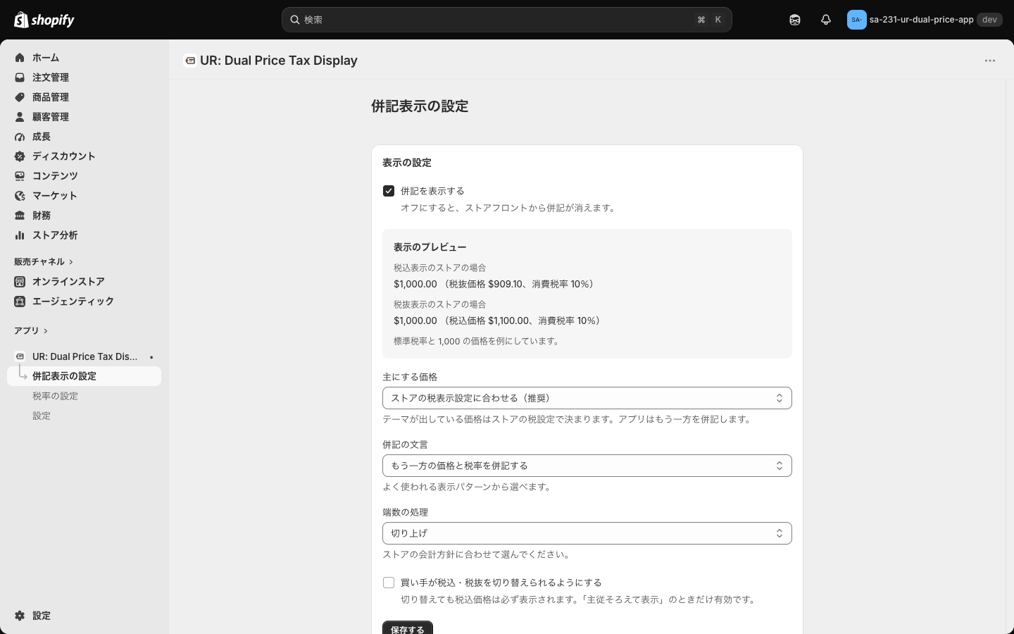 併記表示の設定画面。表示の設定カードに併記を表示する・表示のプレビュー・主にする価格・併記の文言・端数の処理が並んでいる
