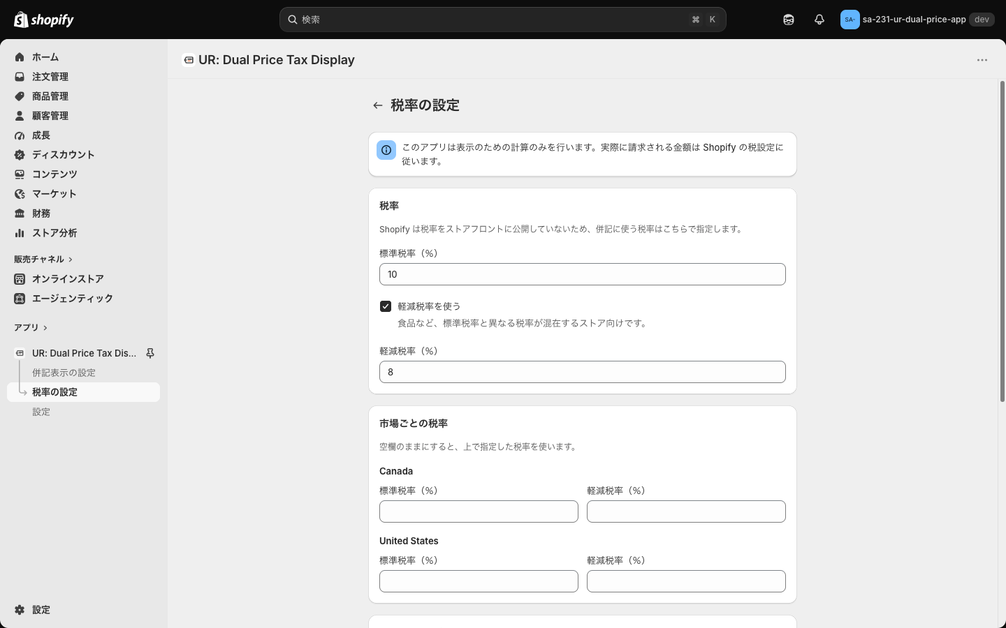 税率の設定画面。税率カードに標準税率と軽減税率、市場ごとの税率カードに Canada と United States の入力欄がある