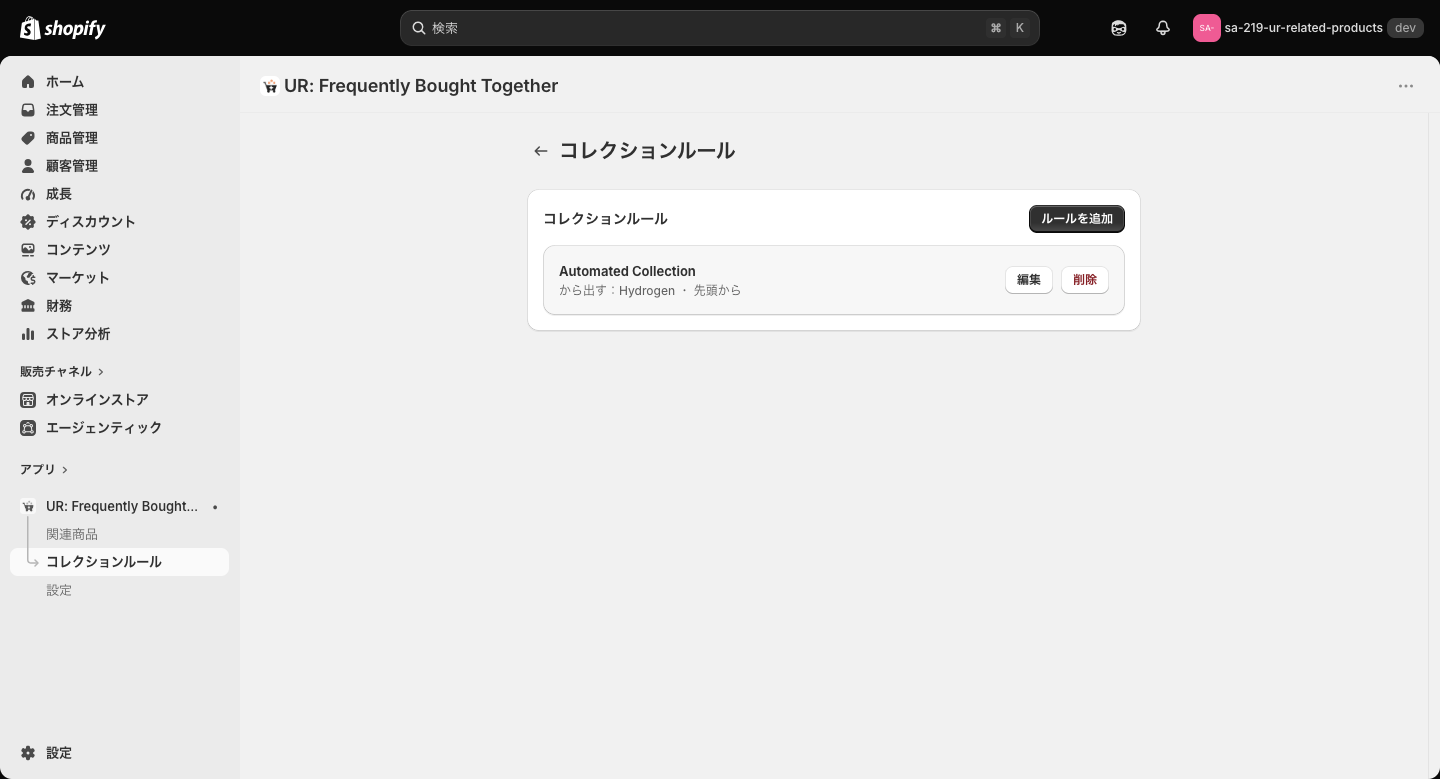 コレクションルールの一覧画面