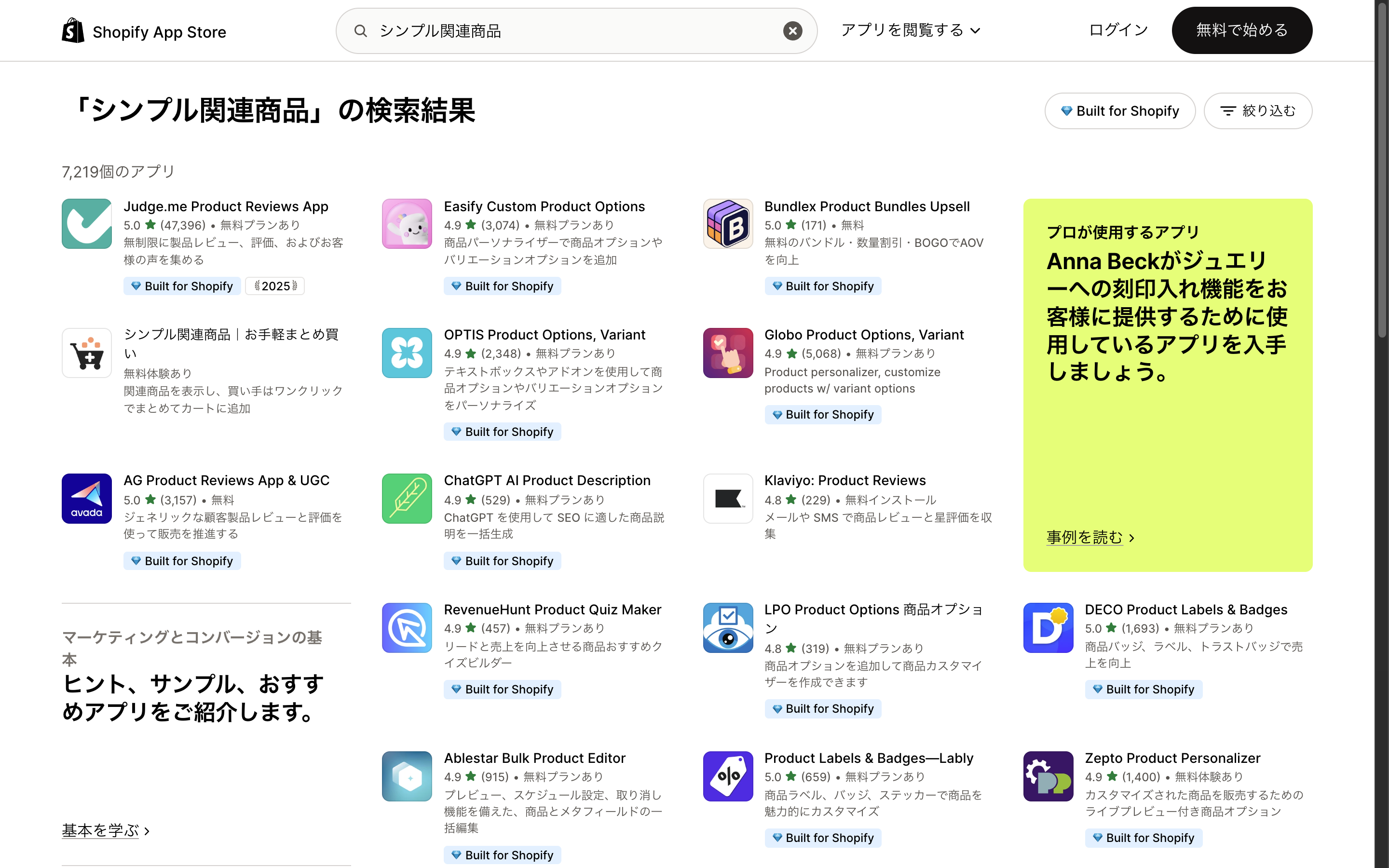 Shopify アプリストアでシンプル関連商品レコメンドを検索した結果
