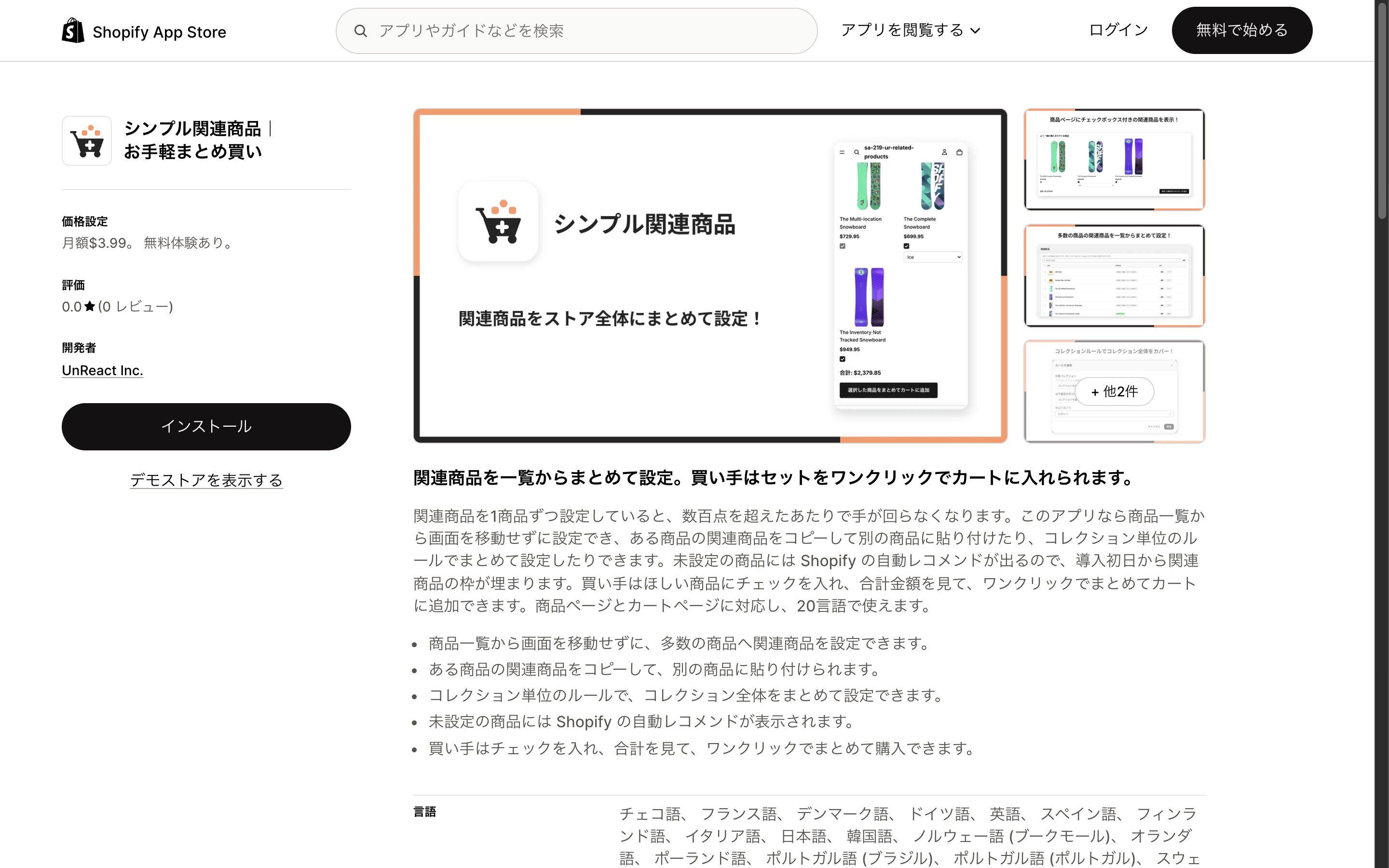 シンプル関連商品レコメンドのアプリ詳細ページ