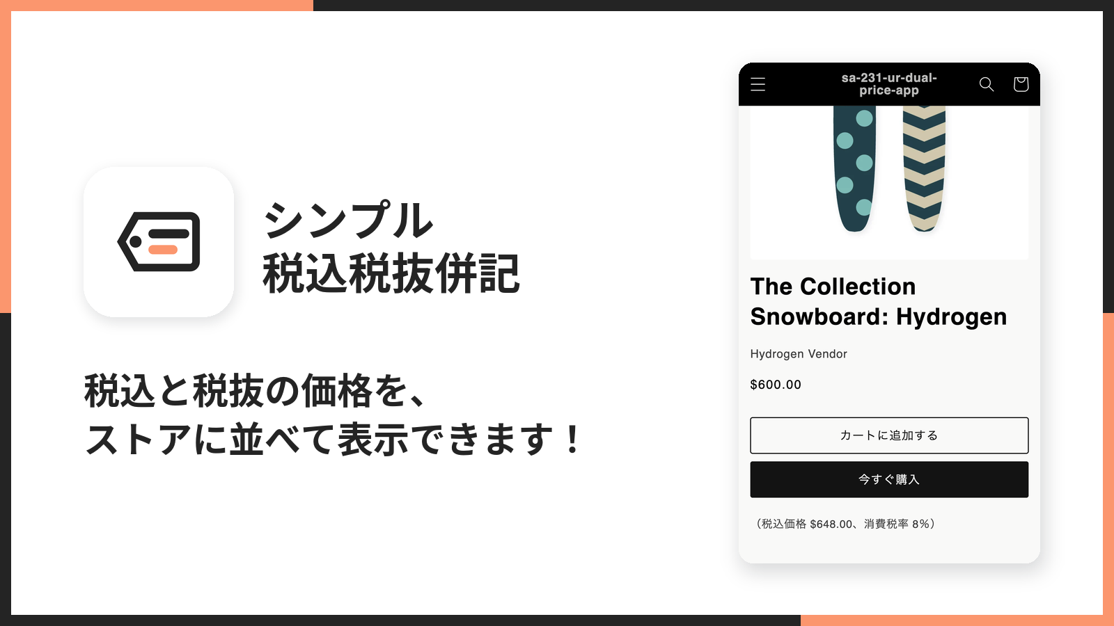 商品ページに税込と税抜の価格を並べて表示できることを示す、シンプル税込税抜併記のメイン画像