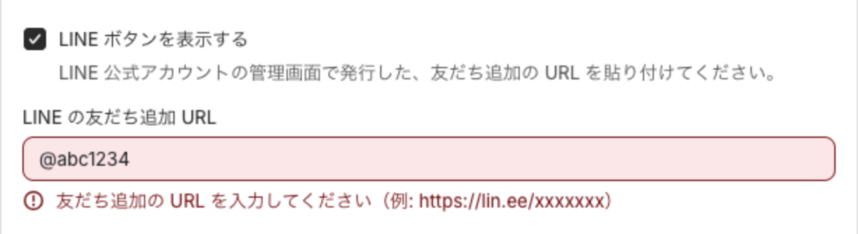 LINE の友だち追加 URL に @abc1234 と入れて保存しようとした画面。欄が赤くなり、友だち追加の URL を入力してください(例: https://lin.ee/xxxxxxx)と表示されている
