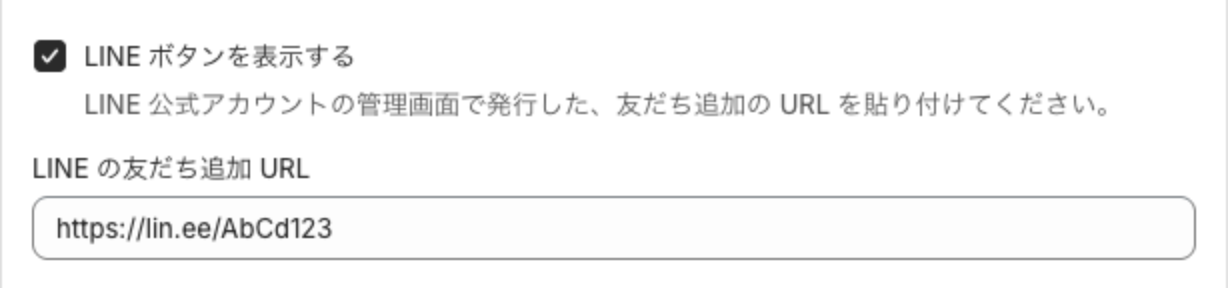 LINE ボタンを表示するにチェックが入り、LINE の友だち追加 URL の欄に https://lin.ee/AbCd123 と入力されている
