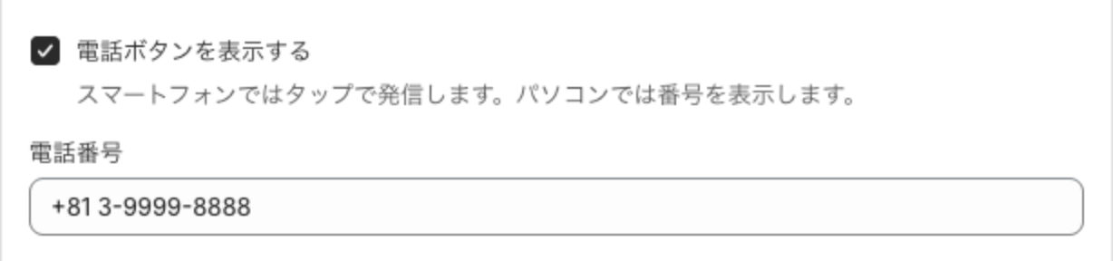 電話ボタンを表示するにチェックが入り、電話番号の欄に +81 3-9999-8888 と入力されている