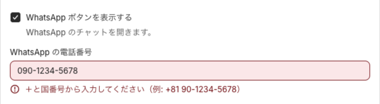 WhatsApp の電話番号に 090-1234-5678 と入れて保存しようとした画面。欄が赤くなり、+と国番号から入力してください(例: +81 90-1234-5678)と表示されている