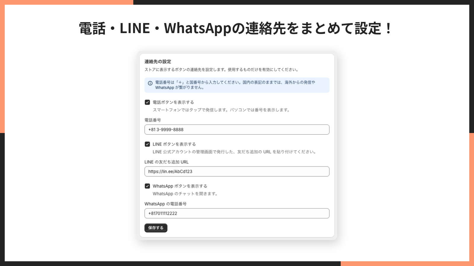 連絡先の設定のカードを大きく見せた掲載画像。電話・LINE・WhatsAppの連絡先をまとめて設定!の見出しがある