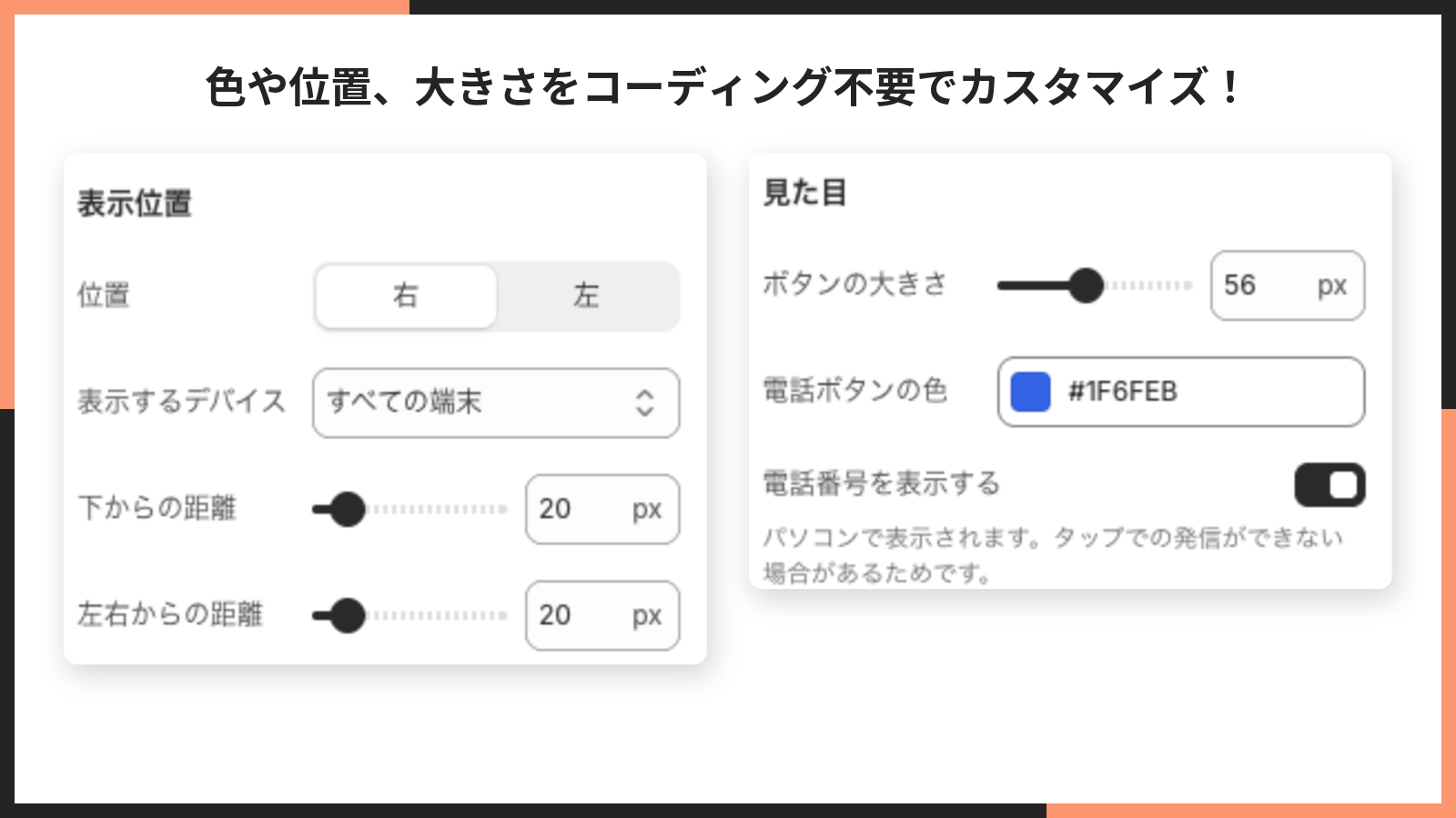 色や位置、大きさをコーディング不要でカスタマイズ!の見出しと、表示位置と見た目の設定欄を並べた掲載画像