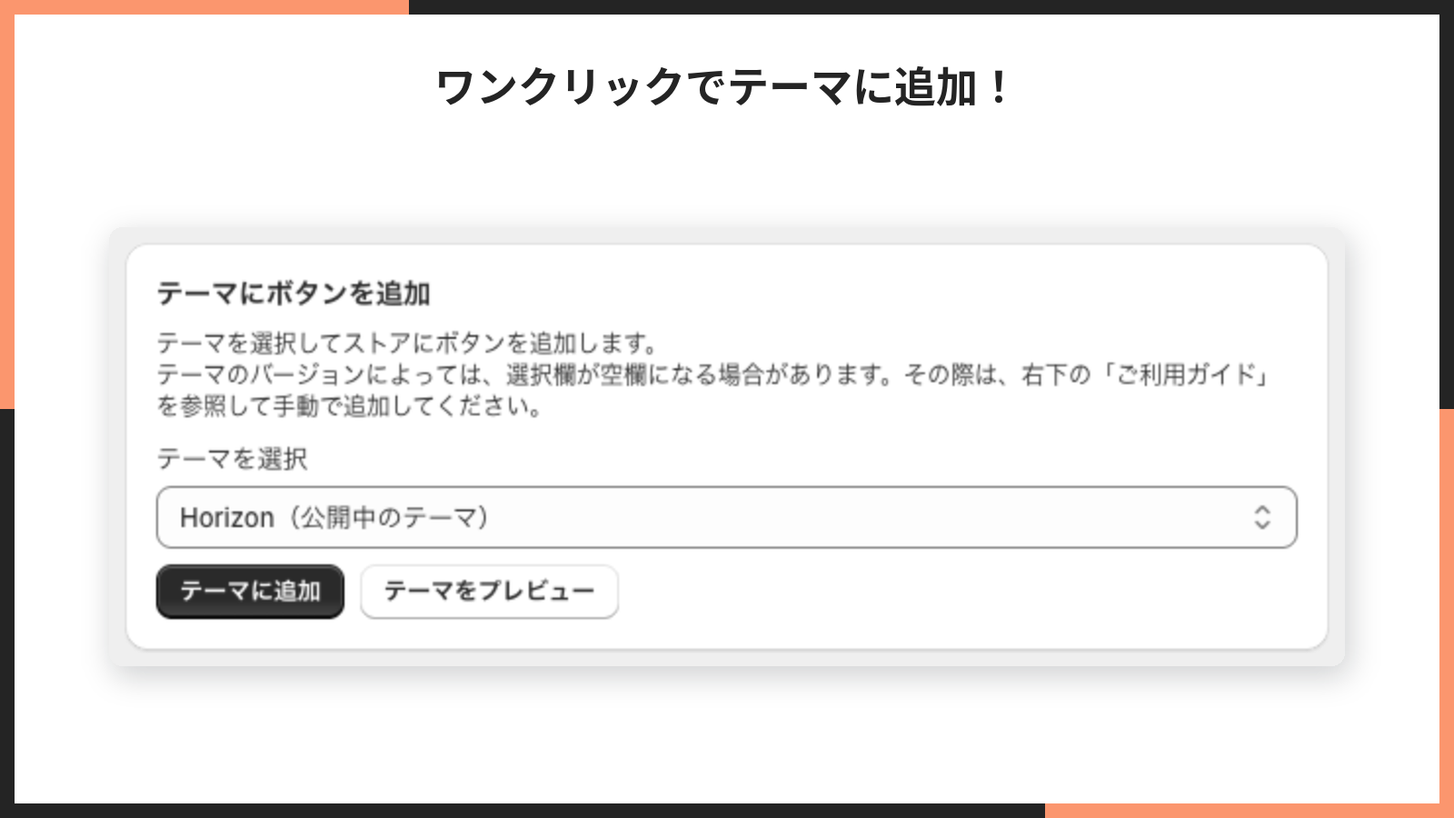 テーマにボタンを追加のカードを拡大した掲載画像。ワンクリックでテーマに追加!の見出しがある