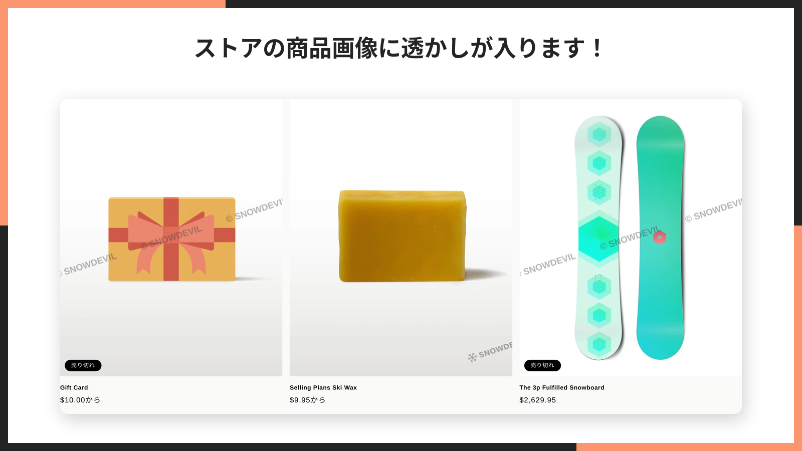 ストアの商品一覧に透かし入りの商品画像が並んでいる様子