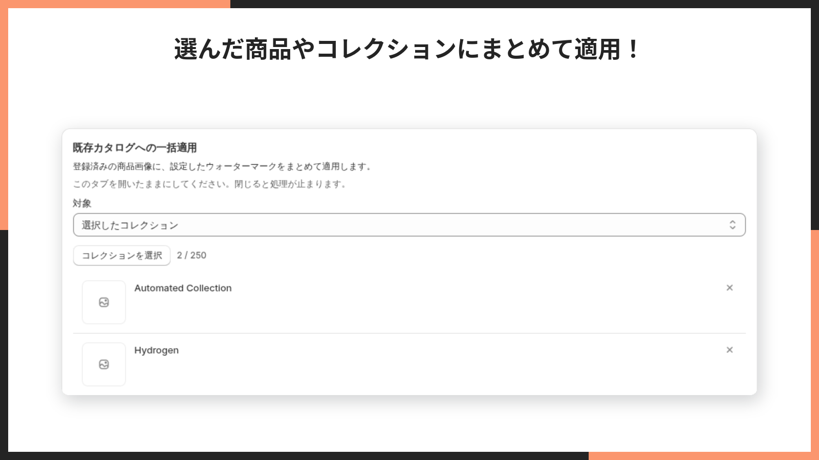 選んだ商品やコレクションに一括適用できることを示した画像