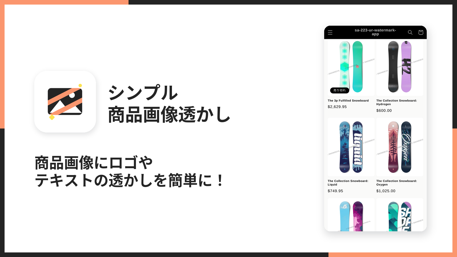シンプル商品画像透かし｜お手軽ウォーターマークのアプリ紹介画像