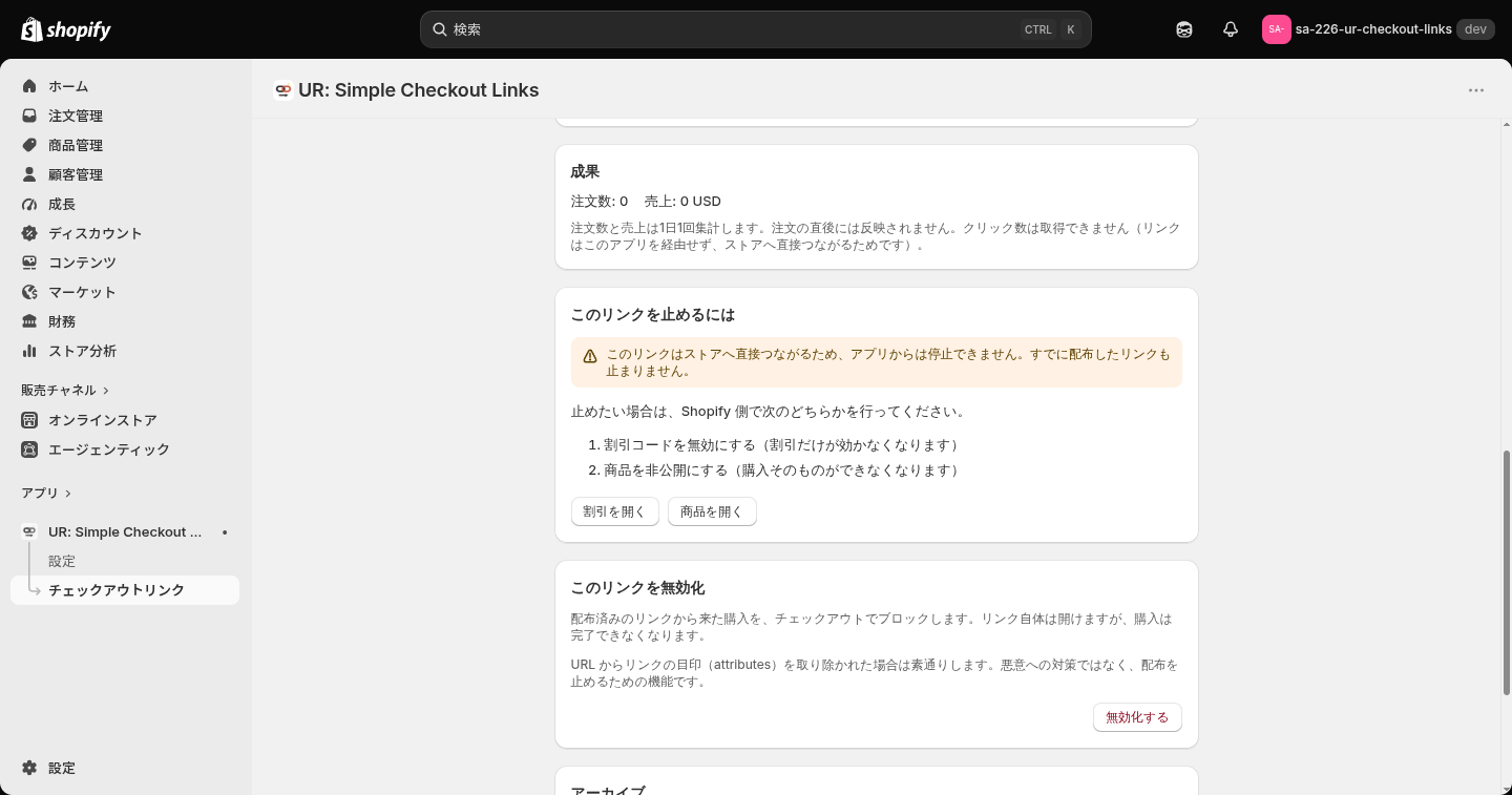 リンク詳細の下半分。成果、止め方の案内、無効化、アーカイブ