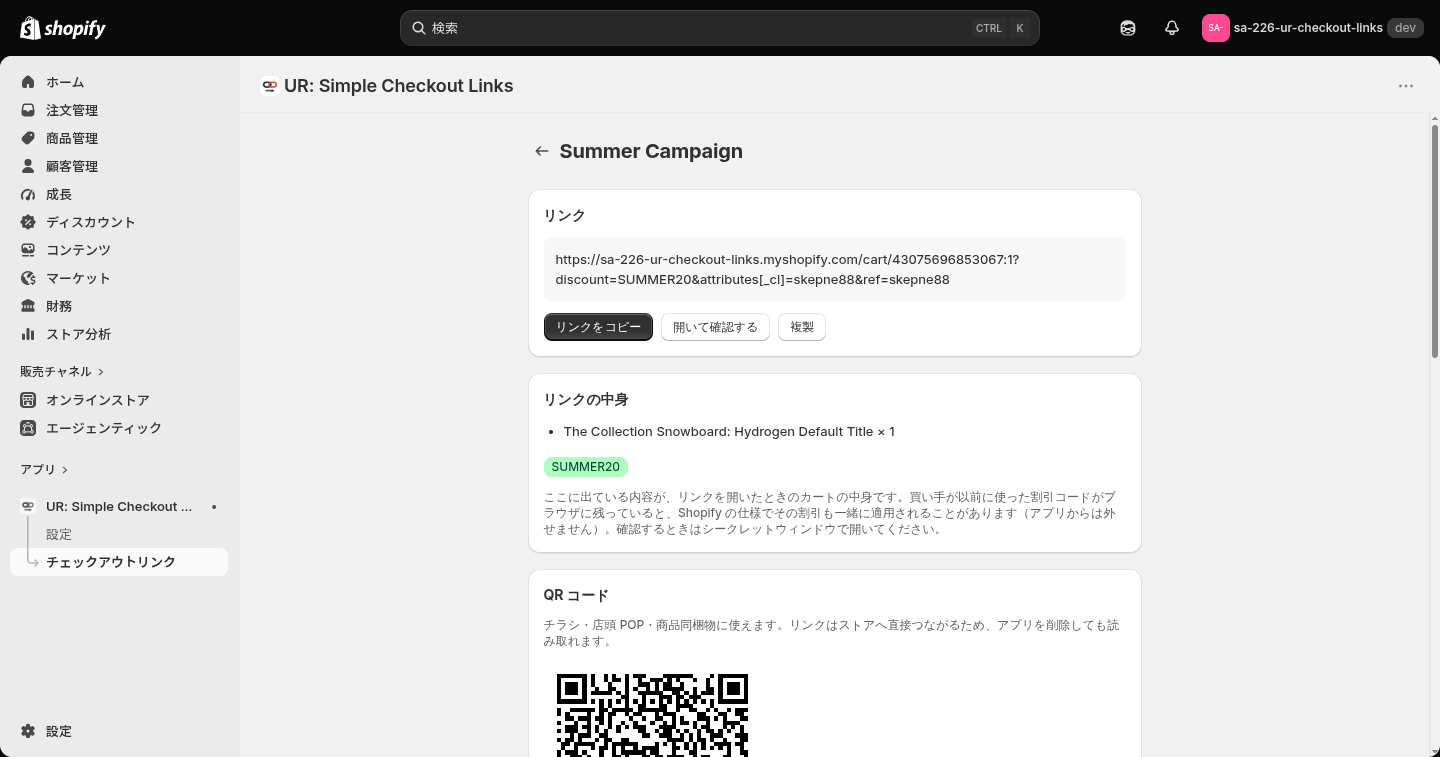 リンクの詳細画面の上半分。生成された URL、コピー・複製ボタン、リンクの中身、QR コード