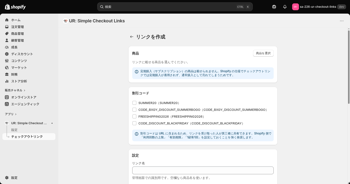 リンクの作成画面の上半分。商品の選択欄と割引コードの一覧