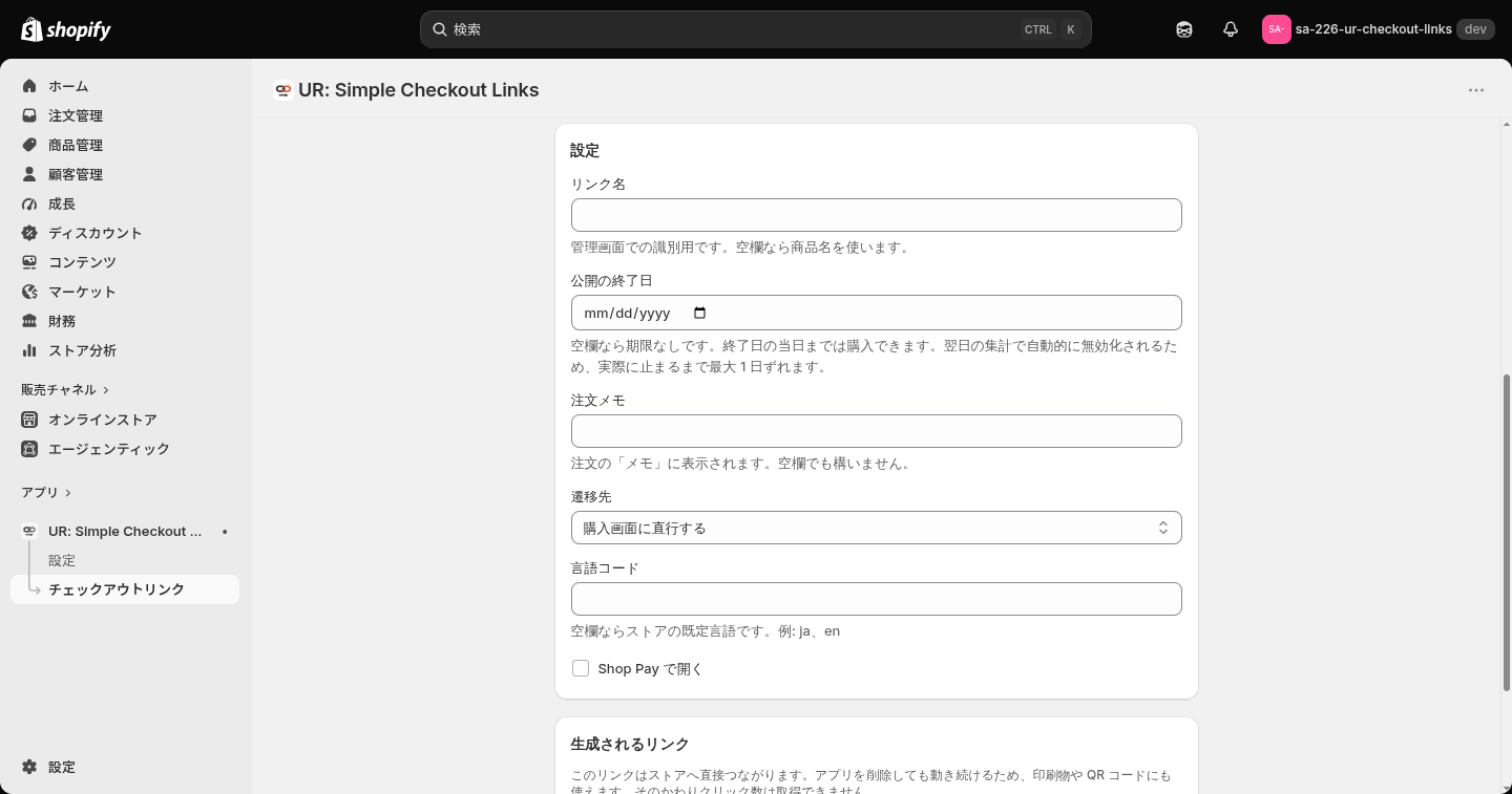 リンク作成画面の設定セクション。リンク名・公開の終了日・注文メモ・遷移先・言語コード・Shop Pay で開く