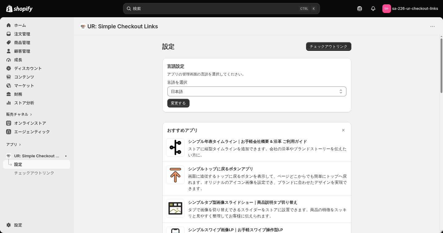 シンプルチェックアウトリンクの設定画面。言語設定とおすすめアプリが並ぶ