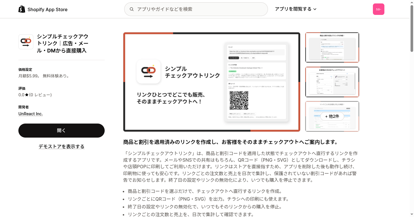 Shopify アプリストアのシンプルチェックアウトリンクの掲載ページ