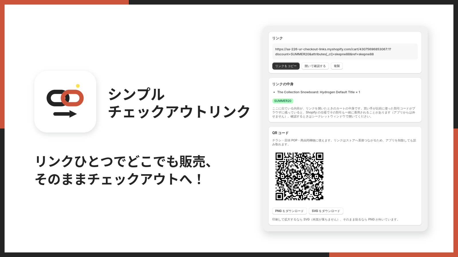 シンプルチェックアウトリンクのメイン画像。リンクひとつでどこでも販売、そのままチェックアウトへ