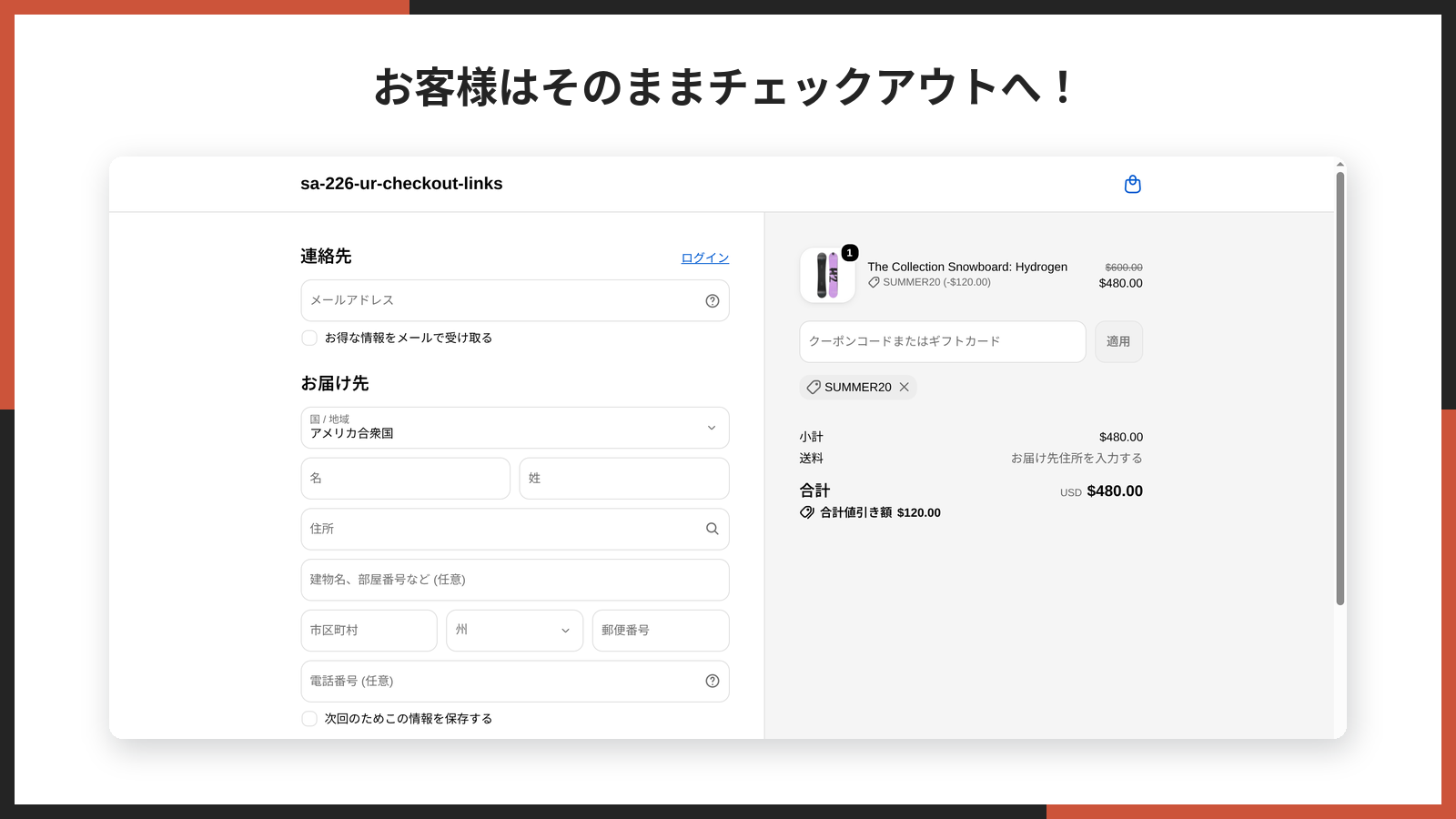 お客様をそのまま購入画面へ案内する様子