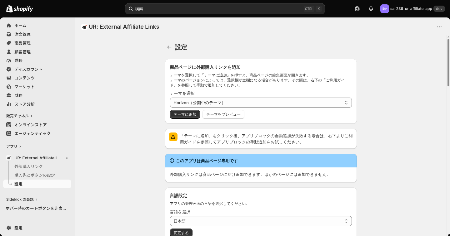 設定画面。商品ページへの追加と言語設定