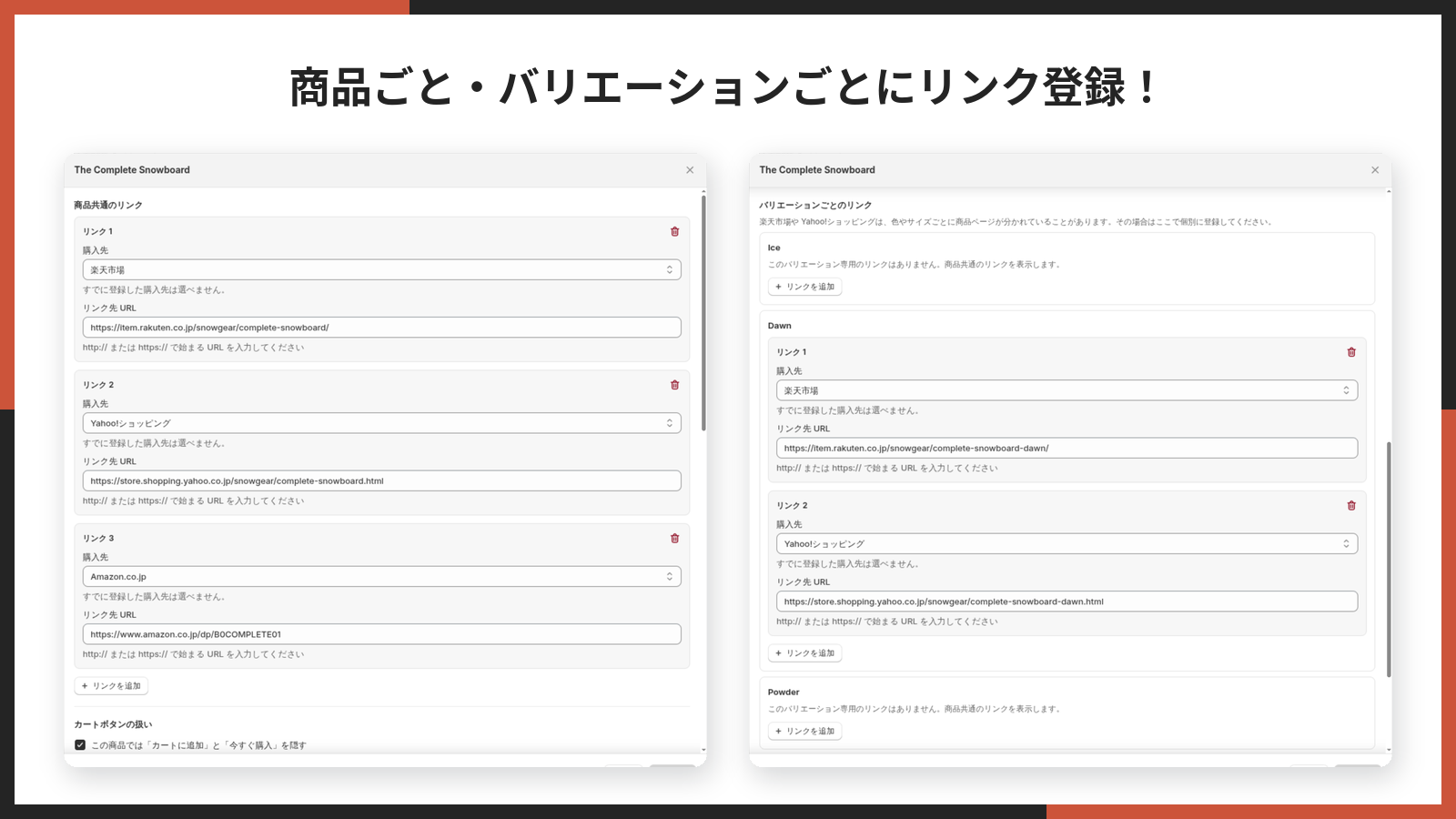 商品ごととバリエーションごとのリンク登録画面