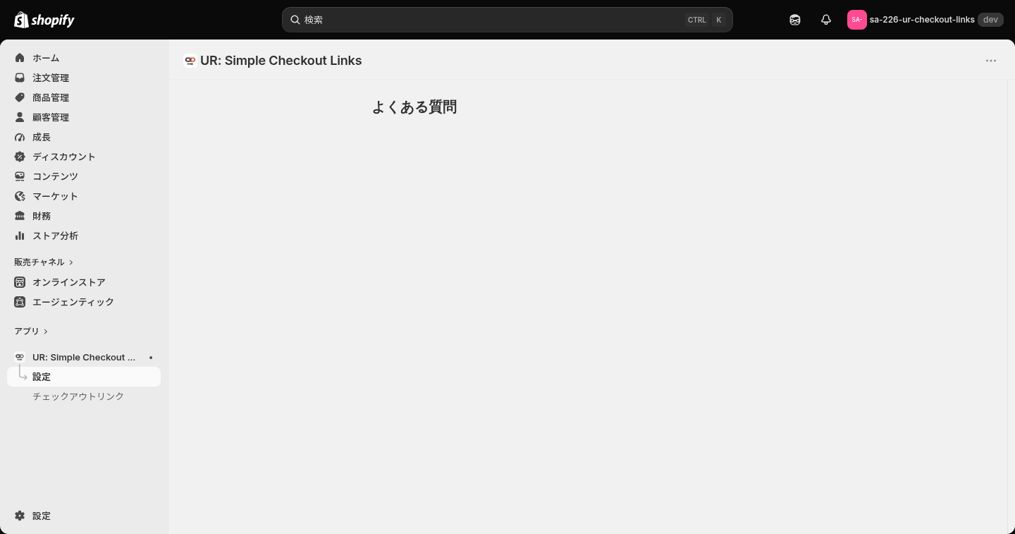 よくある質問の画面