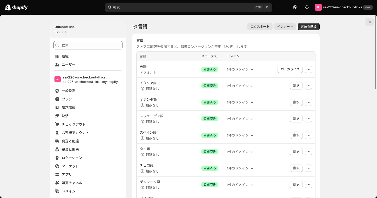 Shopify の言語設定画面