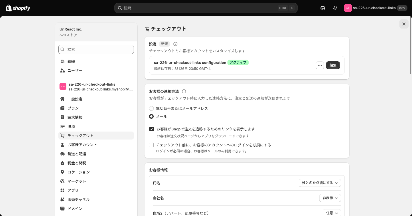 Shopify のチェックアウト設定画面