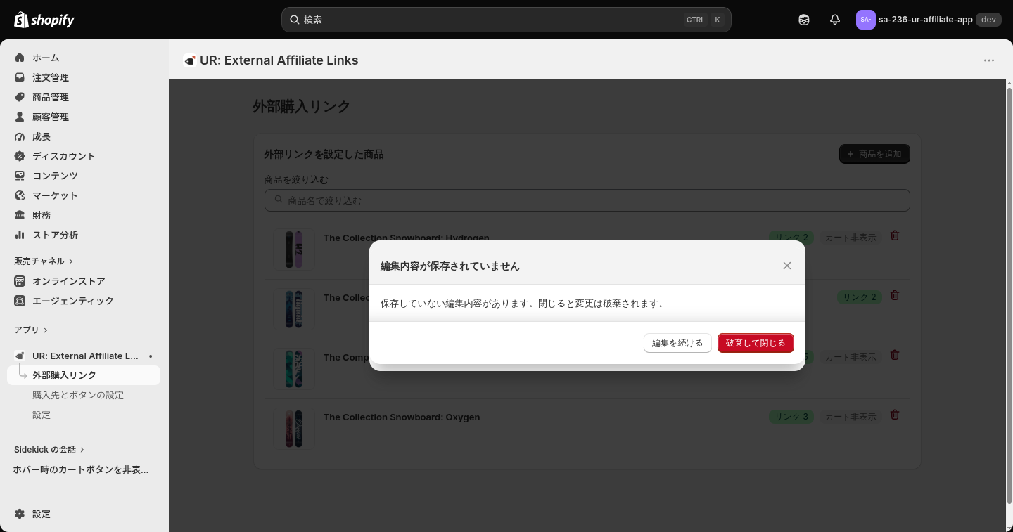 一覧から外すときの確認ダイアログ