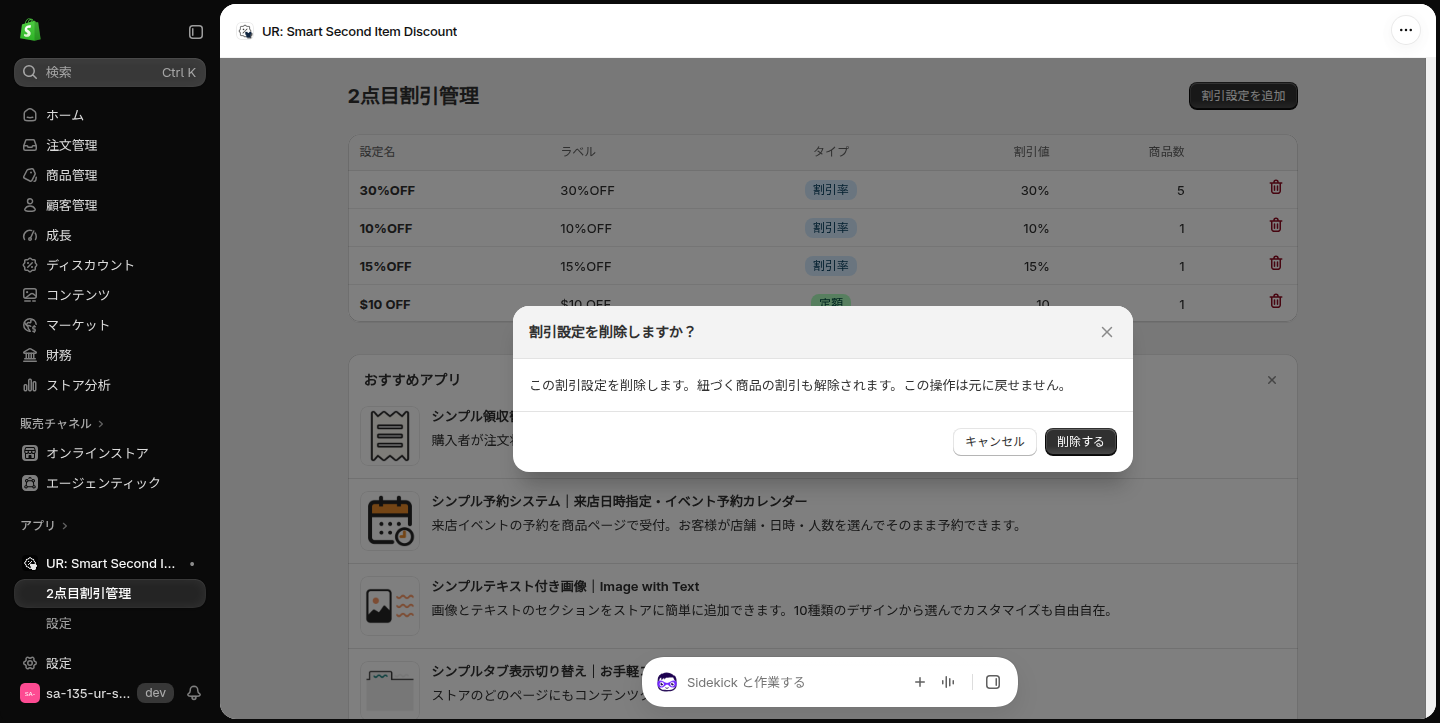 ゴミ箱アイコンを押したときの割引設定を削除しますかの確認