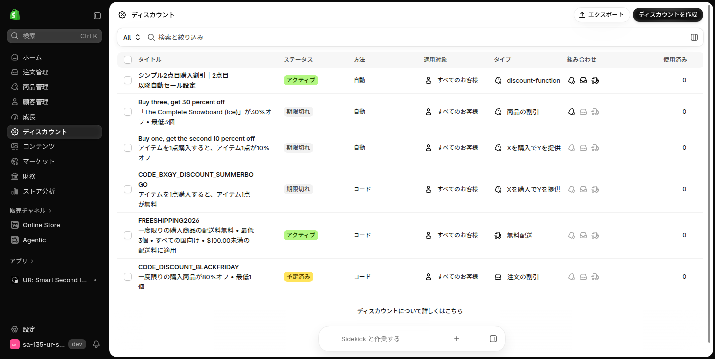 Shopify のディスカウント一覧。シンプル2点目購入割引の自動割引がアクティブ