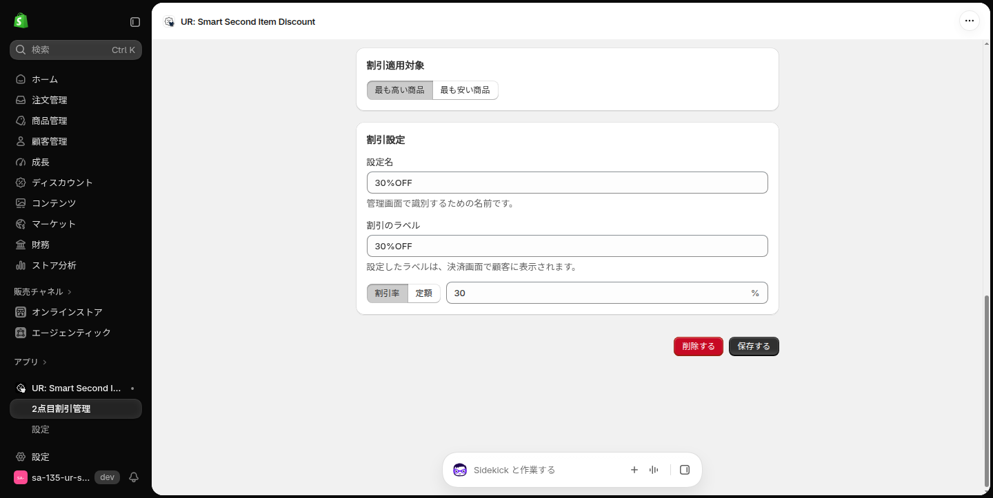 割引設定編集の下部。削除するボタンと保存するボタン