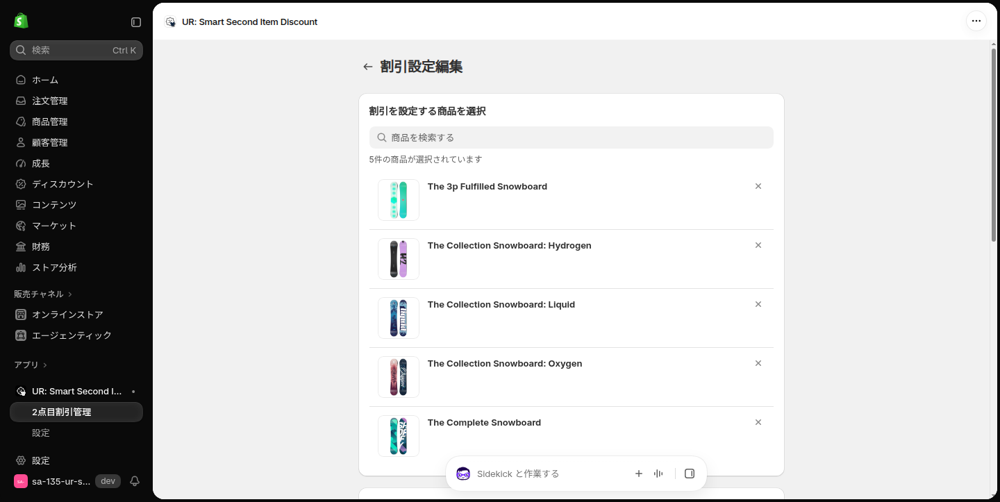 割引設定編集の画面。選択中の商品が5件並ぶ