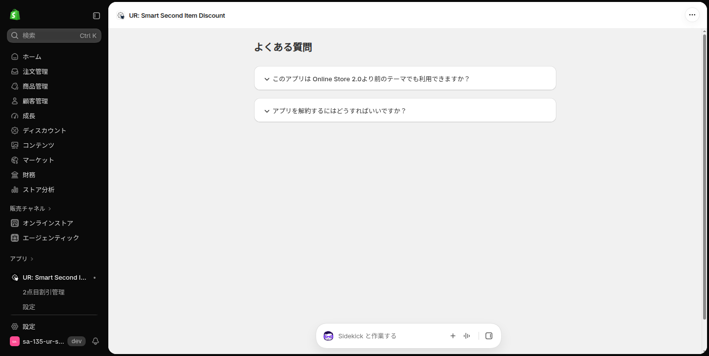 アプリ内のよくある質問の画面