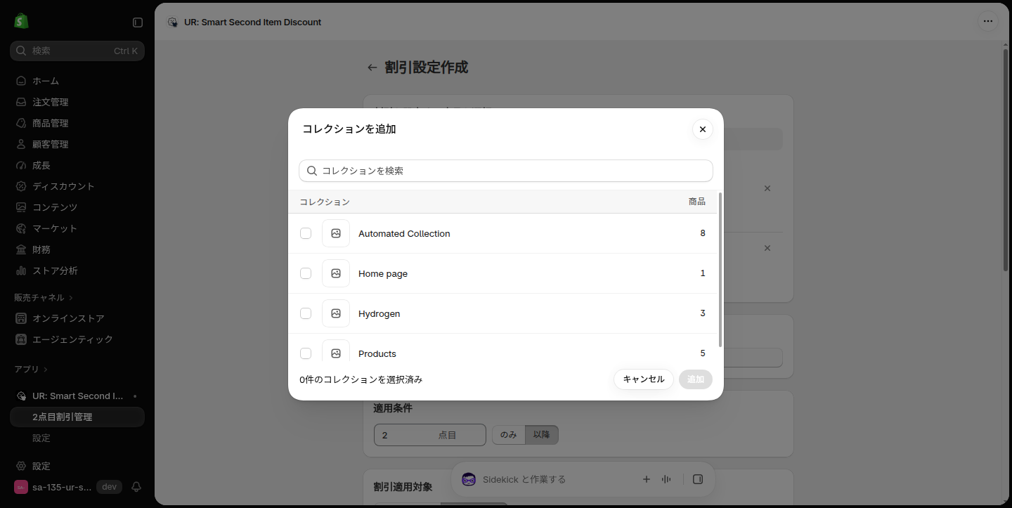 コレクションを追加の選択画面。各コレクションの商品数が見える