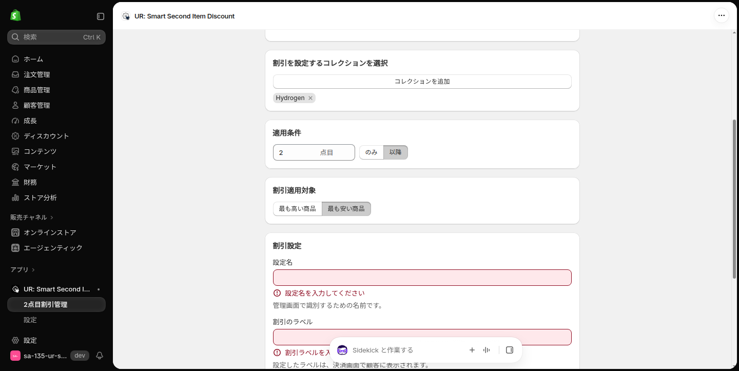 選んだコレクションがタグで表示された割引設定作成の画面
