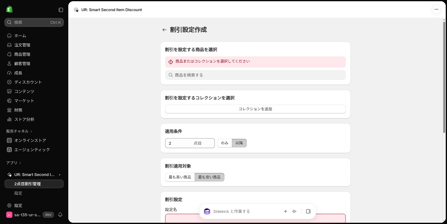 適用条件で以降、割引適用対象で最も安い商品を選び、商品未選択のエラーが出ている状態