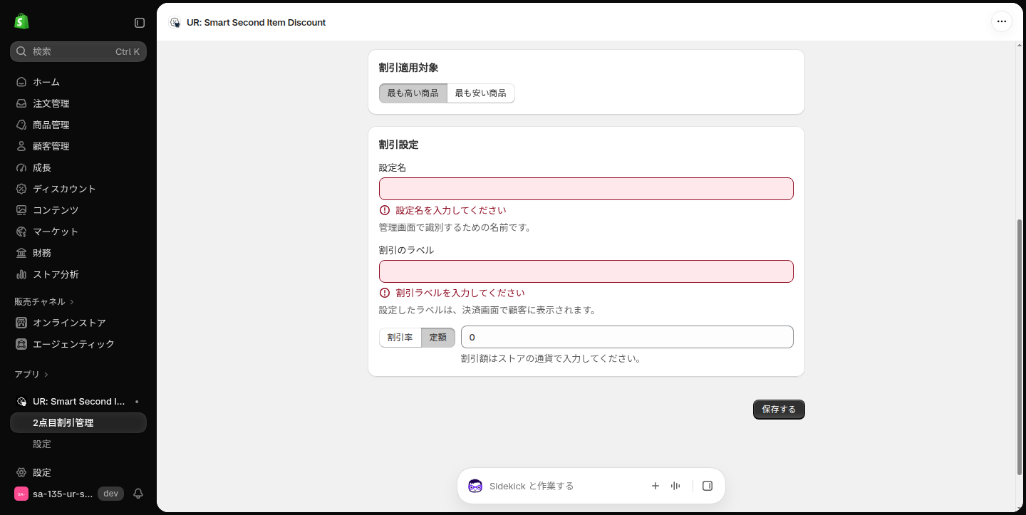 定額を選ぶと割引額はストアの通貨で入力してくださいと表示される