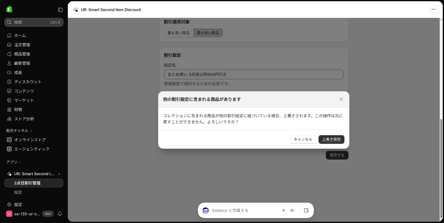 コレクションを選んで保存したときの他の割引設定に含まれる商品がありますの確認