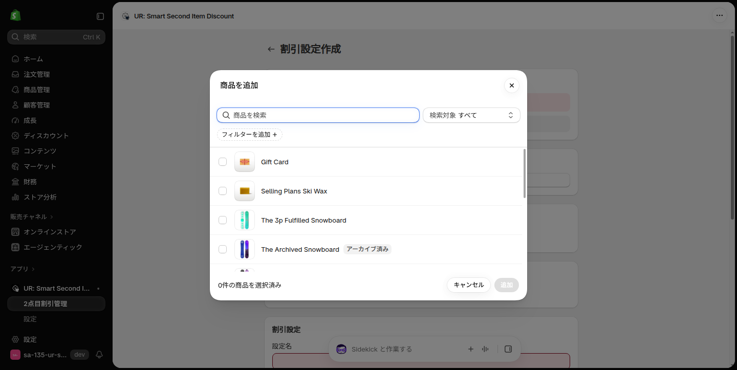商品を検索するをクリックすると開く商品を追加の選択画面