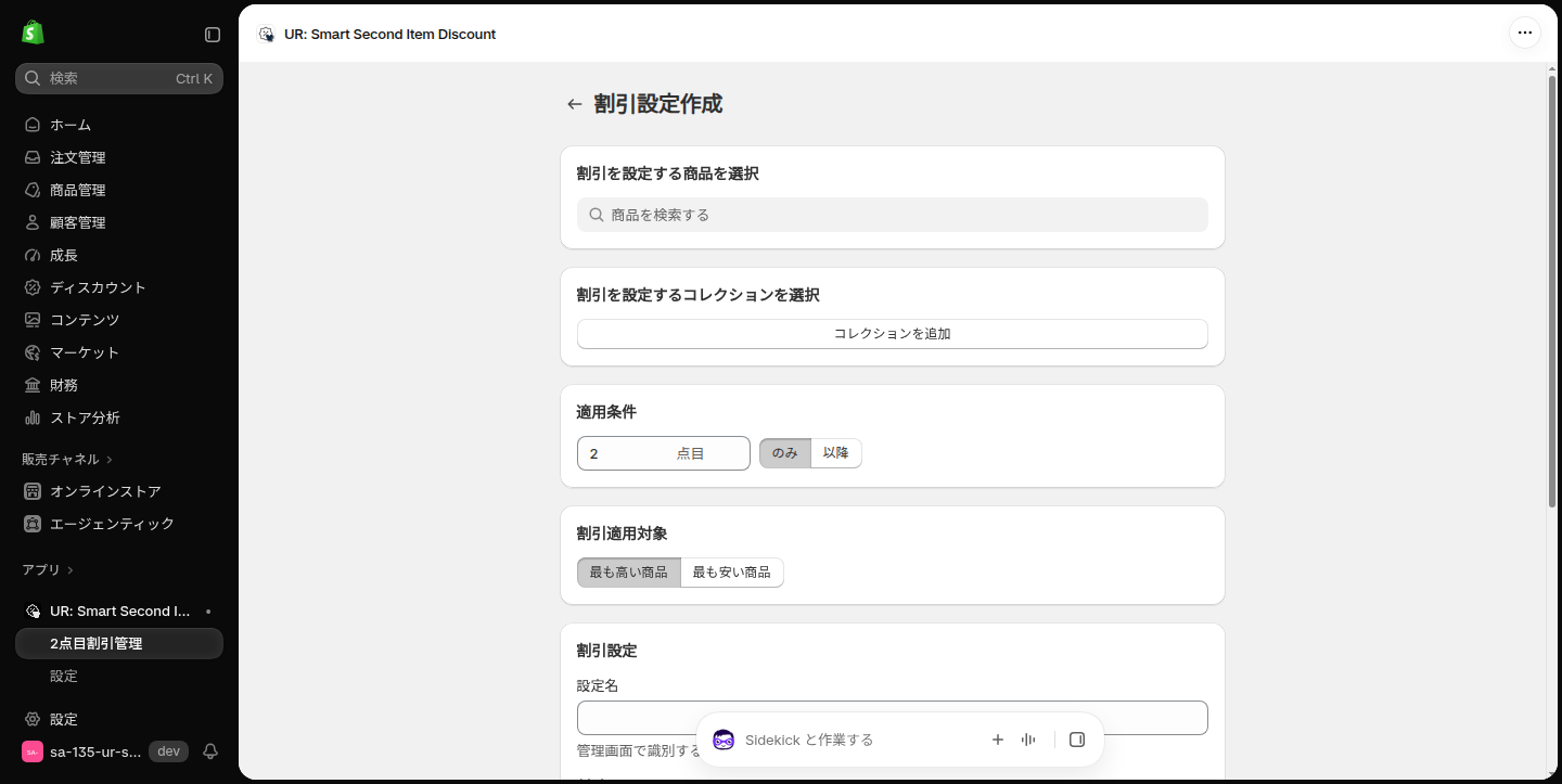 割引設定作成の上部。商品の検索欄、コレクションを追加、適用条件、割引適用対象