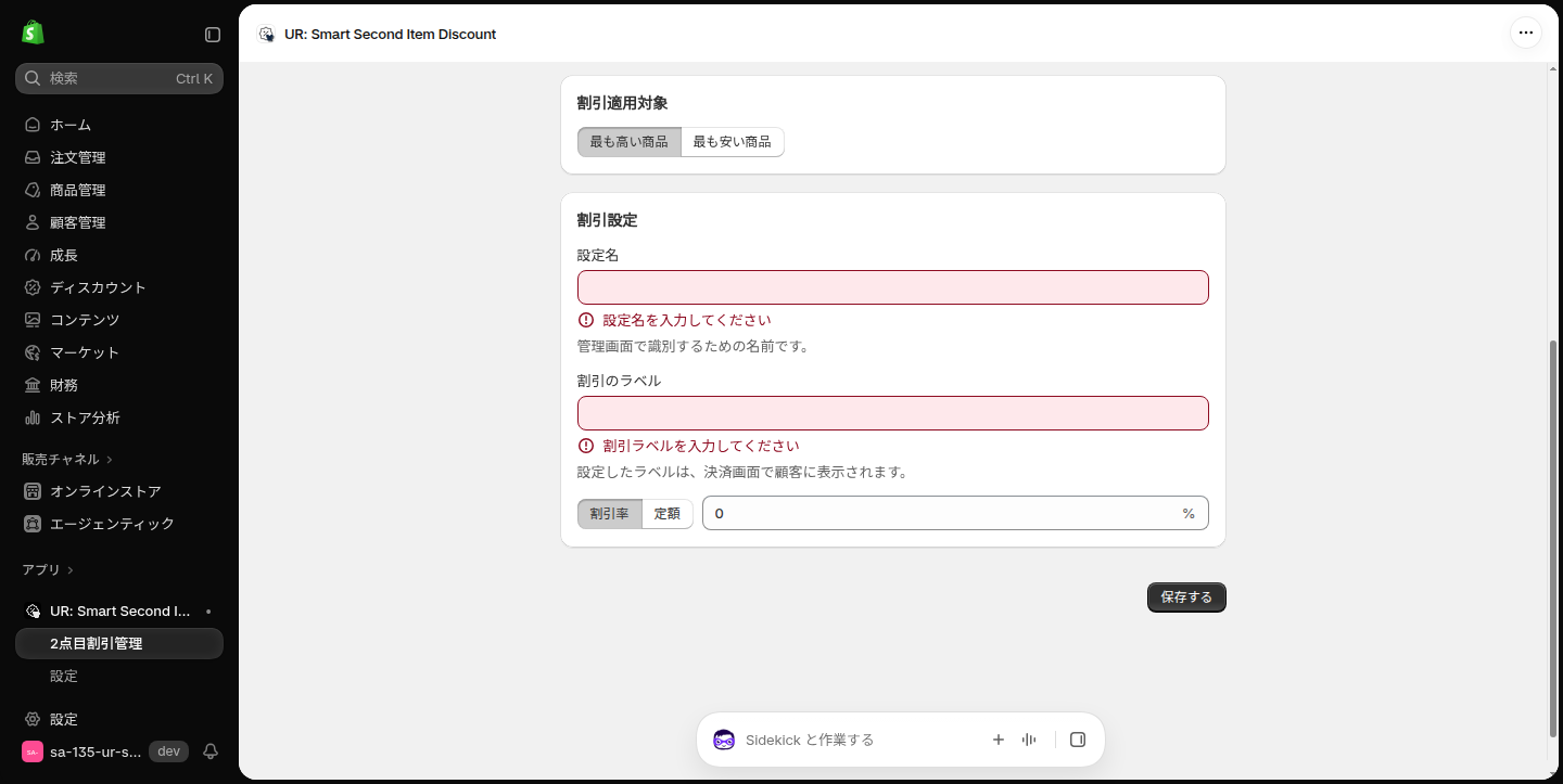 空欄のまま保存して設定名と割引ラベルにエラーが出た状態
