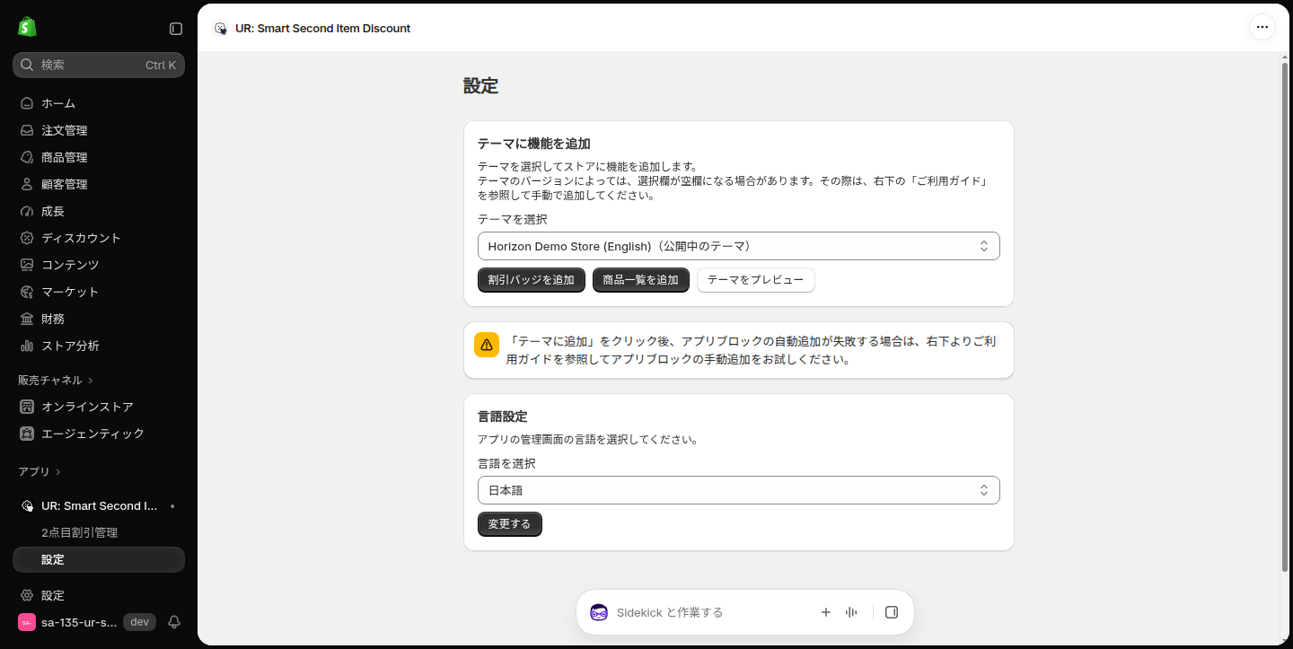 設定画面。テーマを選択、割引バッジを追加、商品一覧を追加、テーマをプレビュー、言語設定