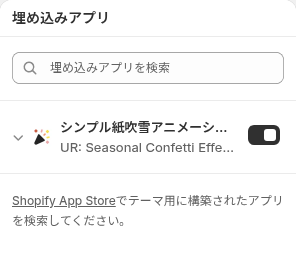 テーマエディタの埋め込みアプリ一覧でトグルが有効になっている画面