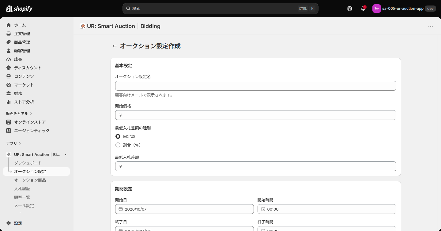 オークション設定作成の画面。基本設定と期間設定のカードが表示されている