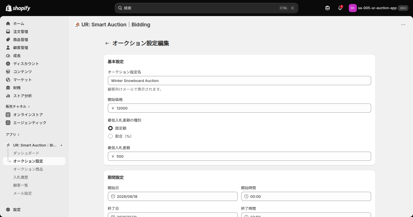 オークション設定編集の基本設定。オークション設定名・開始価格・最低入札差額の種別・最低入札差額が入っている