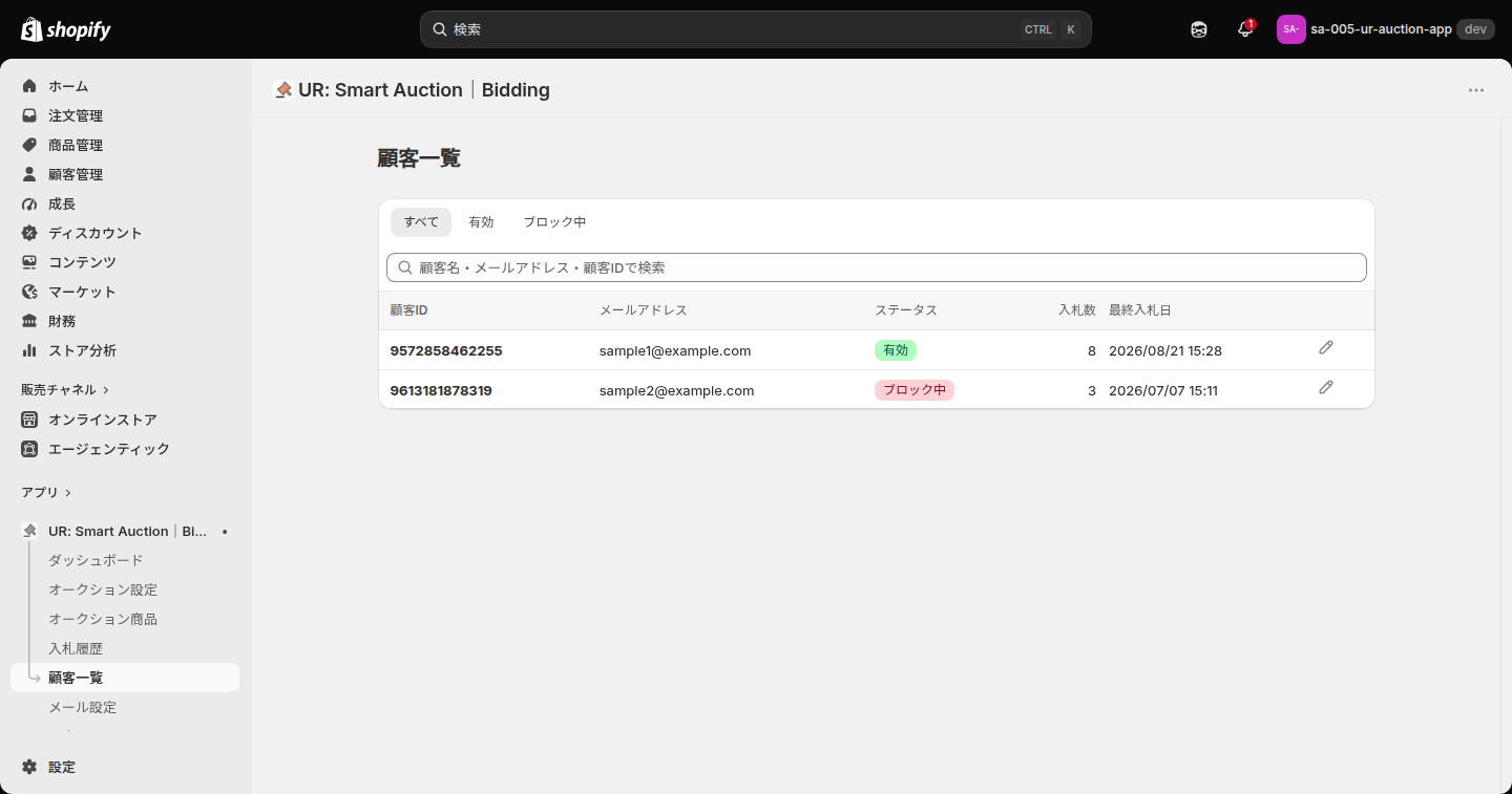 顧客一覧。顧客ID・メールアドレス・ステータス・入札数・最終入札日が並び、有効とブロック中のお客様がいる