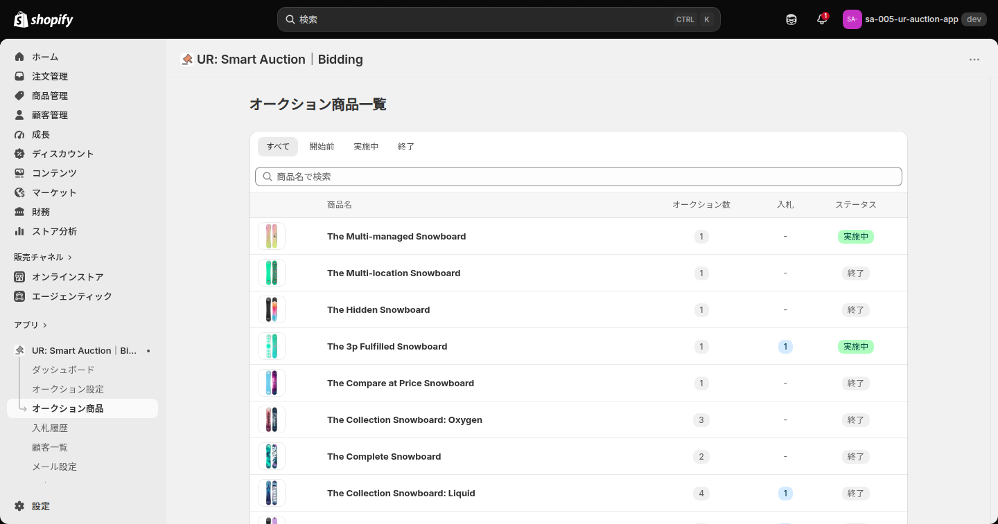 オークション商品一覧。商品ごとのオークション数・入札数・ステータスが並んでいる