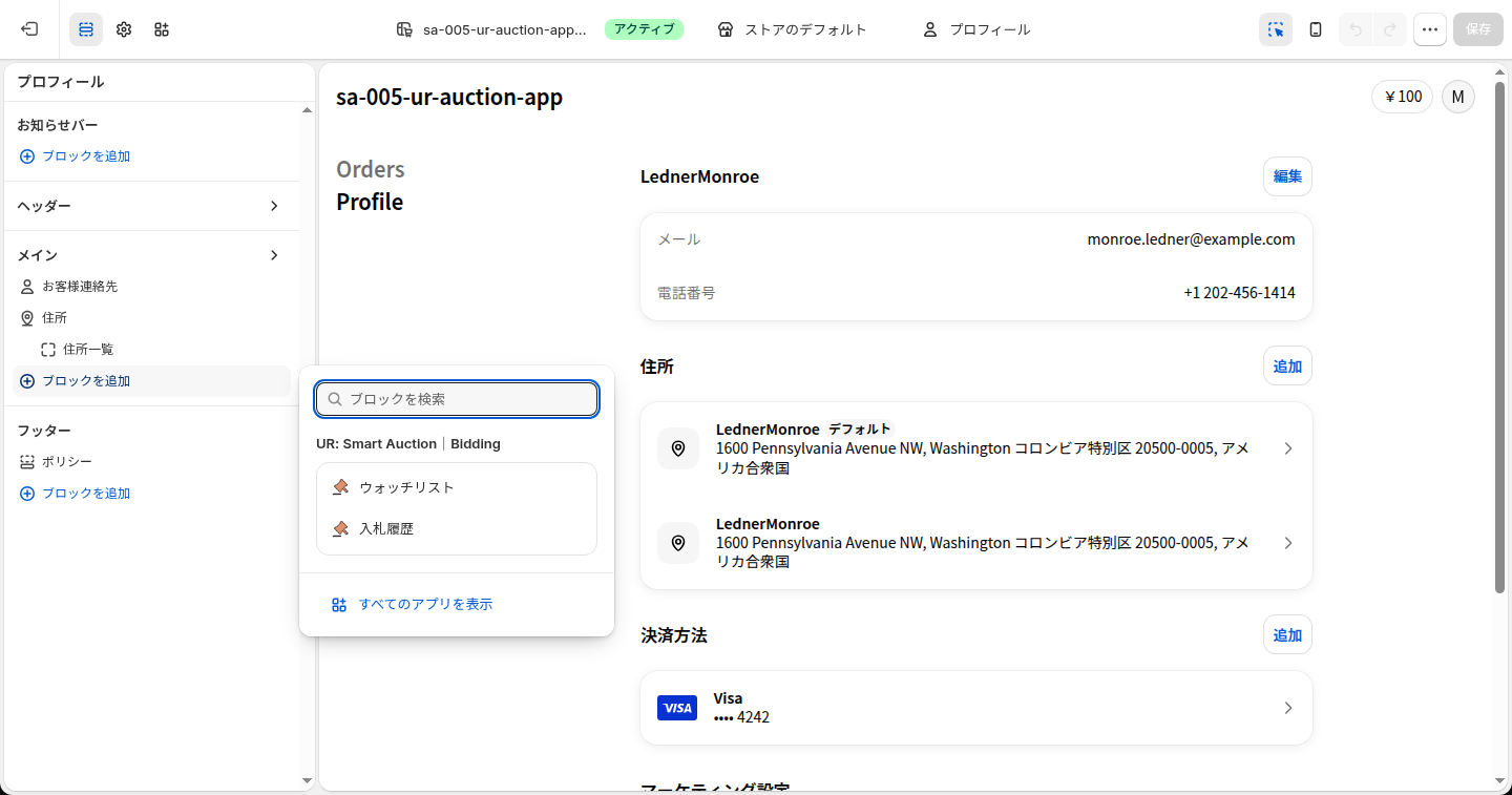 お客様アカウントのエディタでブロックを追加を押したところ。UR: Smart Auction のウォッチリストと入札履歴が選べる